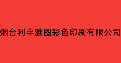 煙台利豐雅圖彩色印刷有限公司