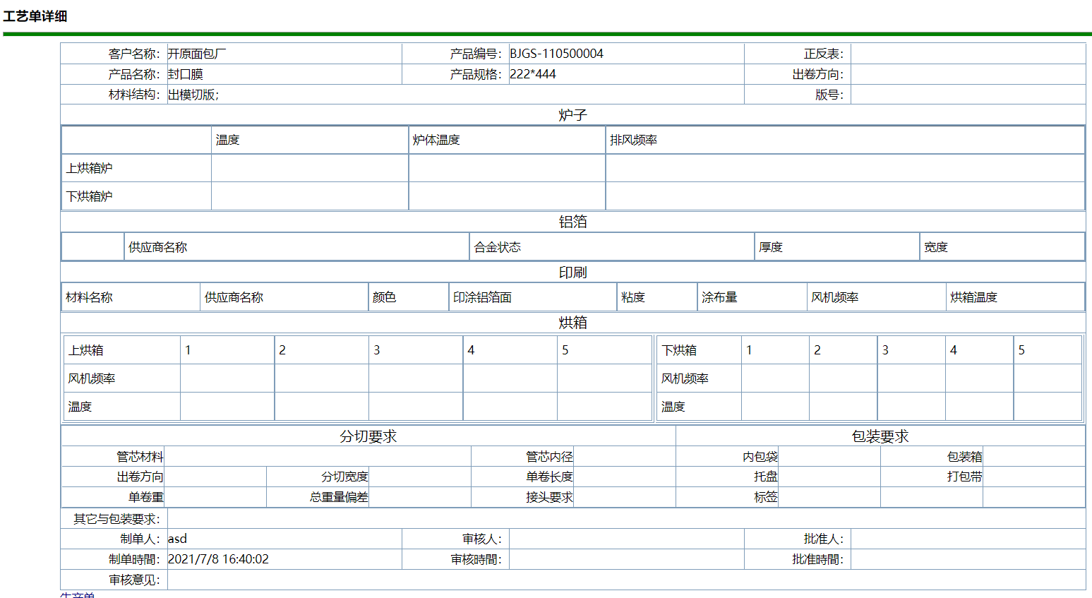 工(gōng)信軟包裝ERP系統-企業版V19.0.0